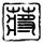 美女COS《巫师3》叶奈法惊艳绝伦 白嫩香肩紫眸勾人